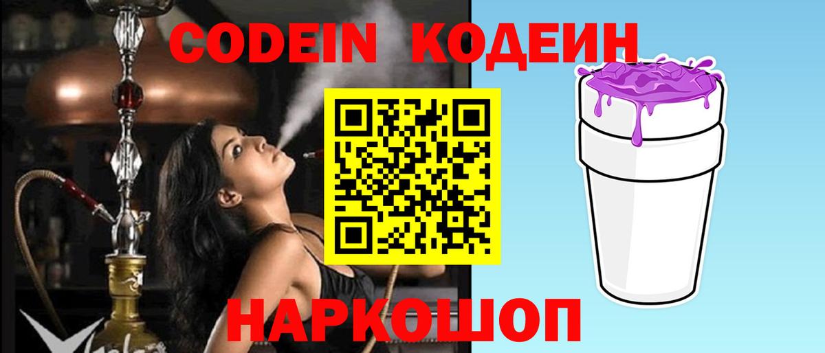 Кодеин напиток Lean (лин)  Вход с VPN  Кодеиновый сироп Lean Purple Drank  Чита 